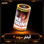 آبشار سهند2 رنگی سوز 13 سانتی ناریه سپهر