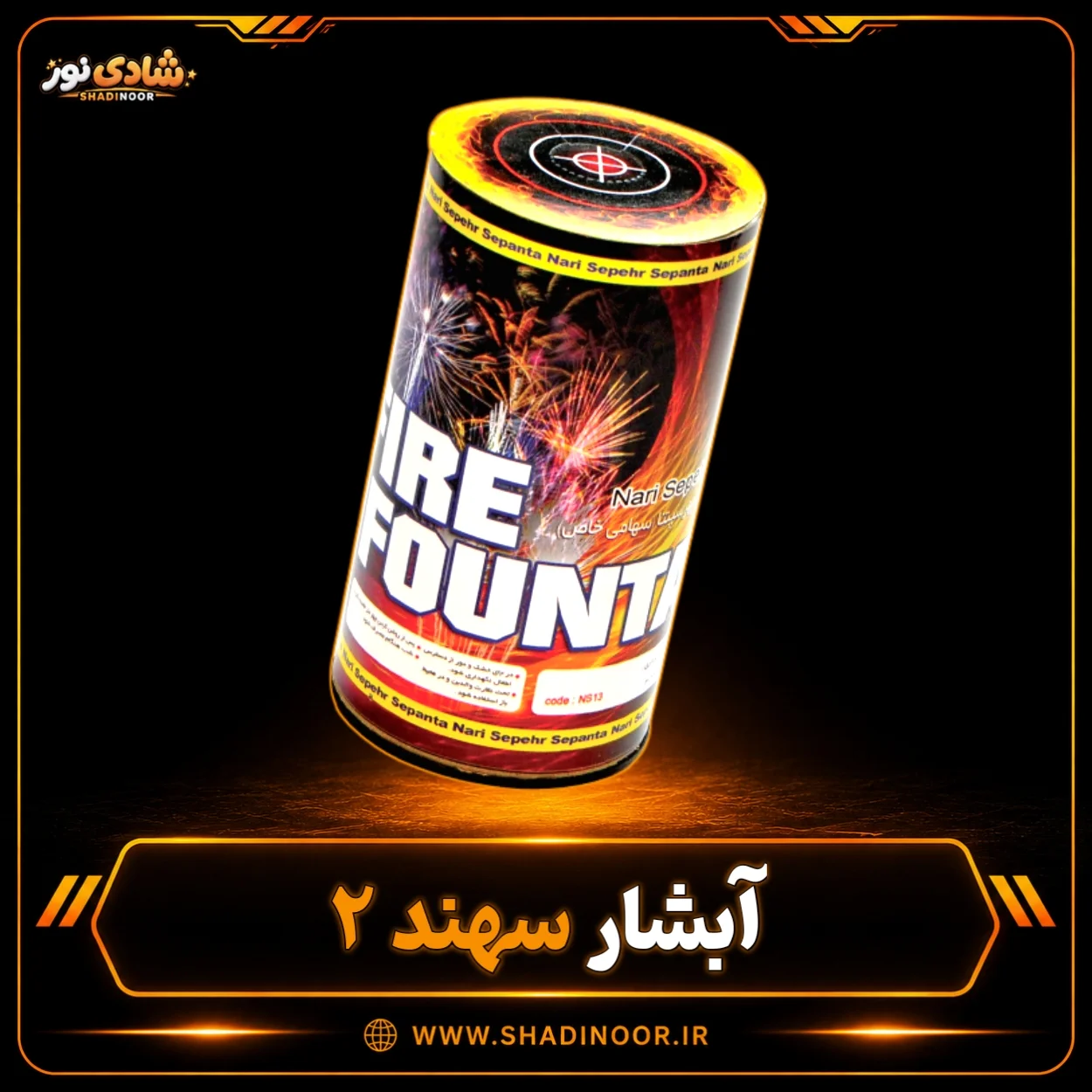 آبشار سهند2 رنگی سوز 13 سانتی ناریه سپهر
