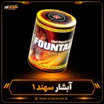 آبشار سهند 1 رنگی سوز 9 سانتی ناریه سپهر