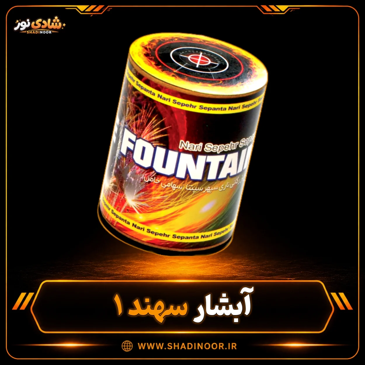 آبشار سهند 1 رنگی سوز 9 سانتی ناریه سپهر