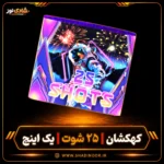 کهکشان 25 شوت یک اینچ ناریه سپهر