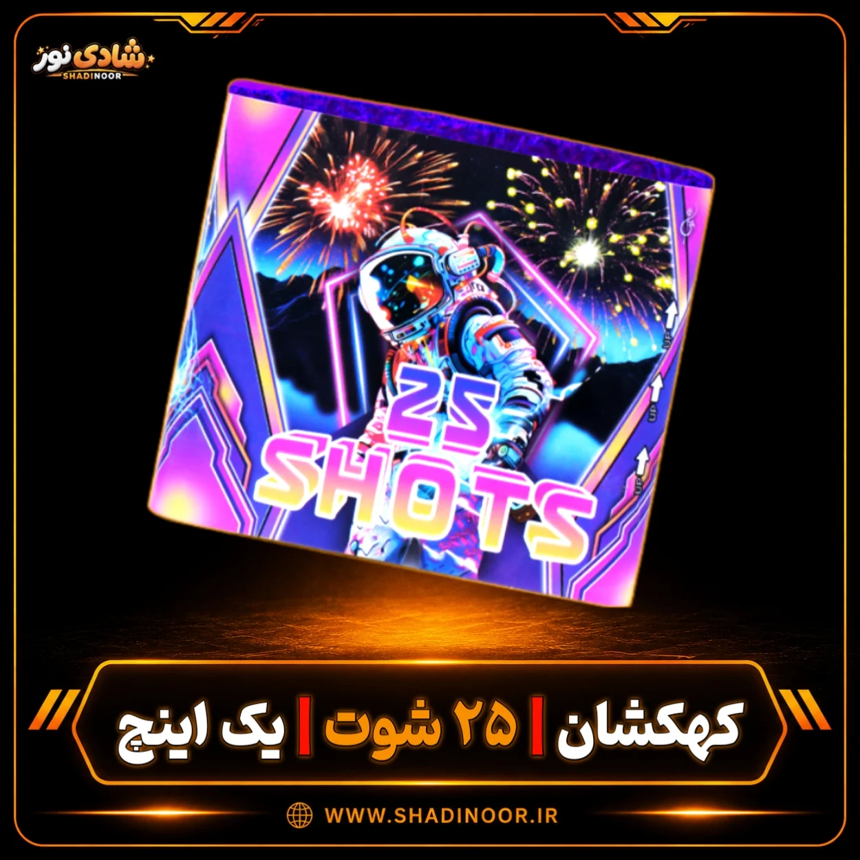 آتش بازی کهکشان 25 شوت 1 اینچ | عمده