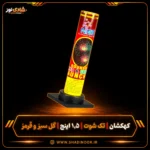 کهکشان تک شوت یک و نیم اینچ سبز و قرمز ناریه سپهر