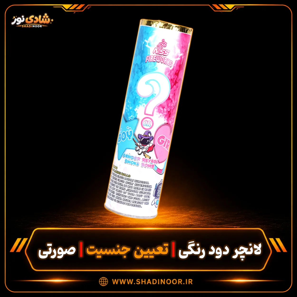 لانچر بمب دود رنگی تعیین جنسیت رنگ صورتی ناریه سپهر