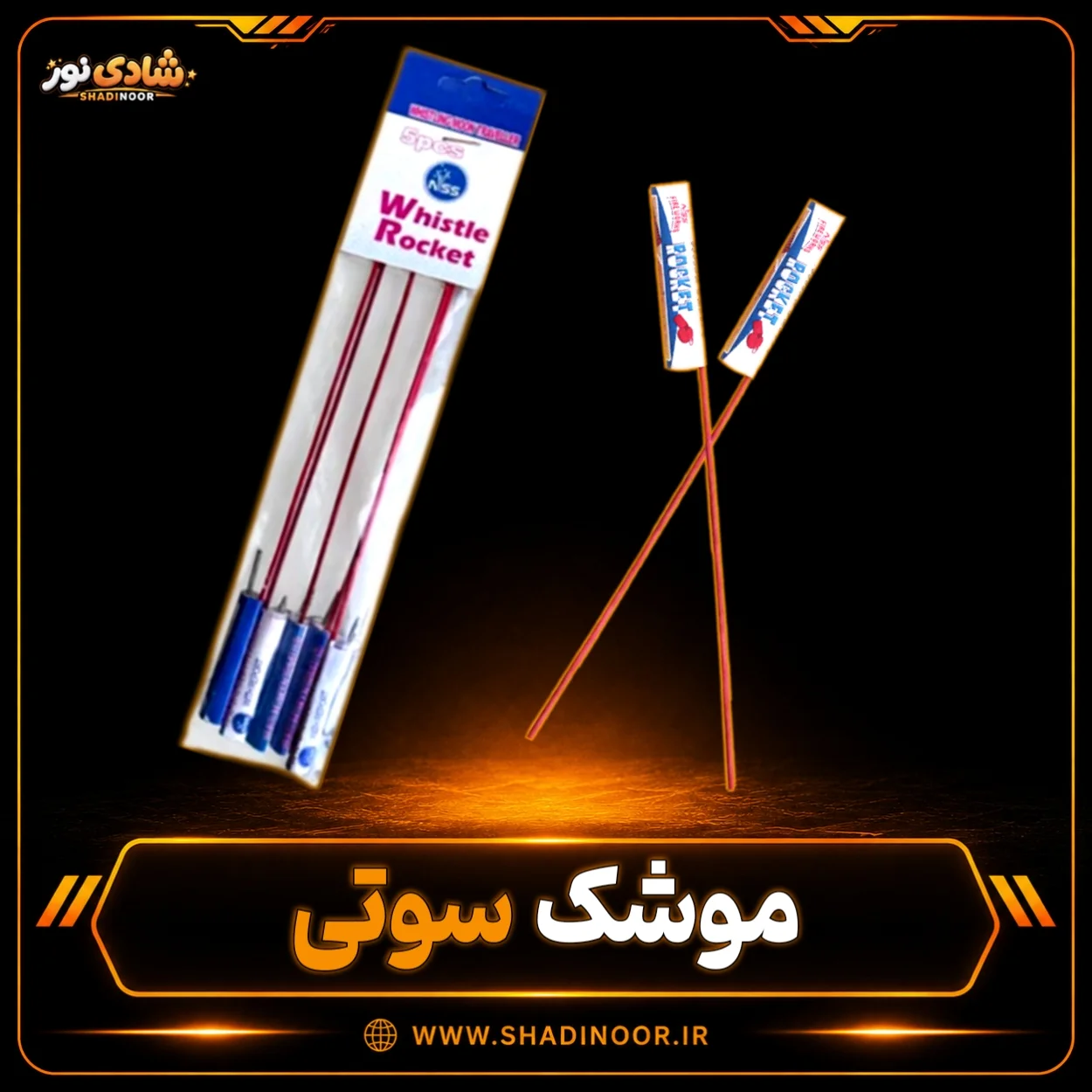 آتش بازی موشک سوتی ایرانی | 5 عددی