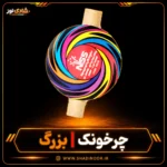 چرخونک فرفره سایز بزرگ ناریه سپهر