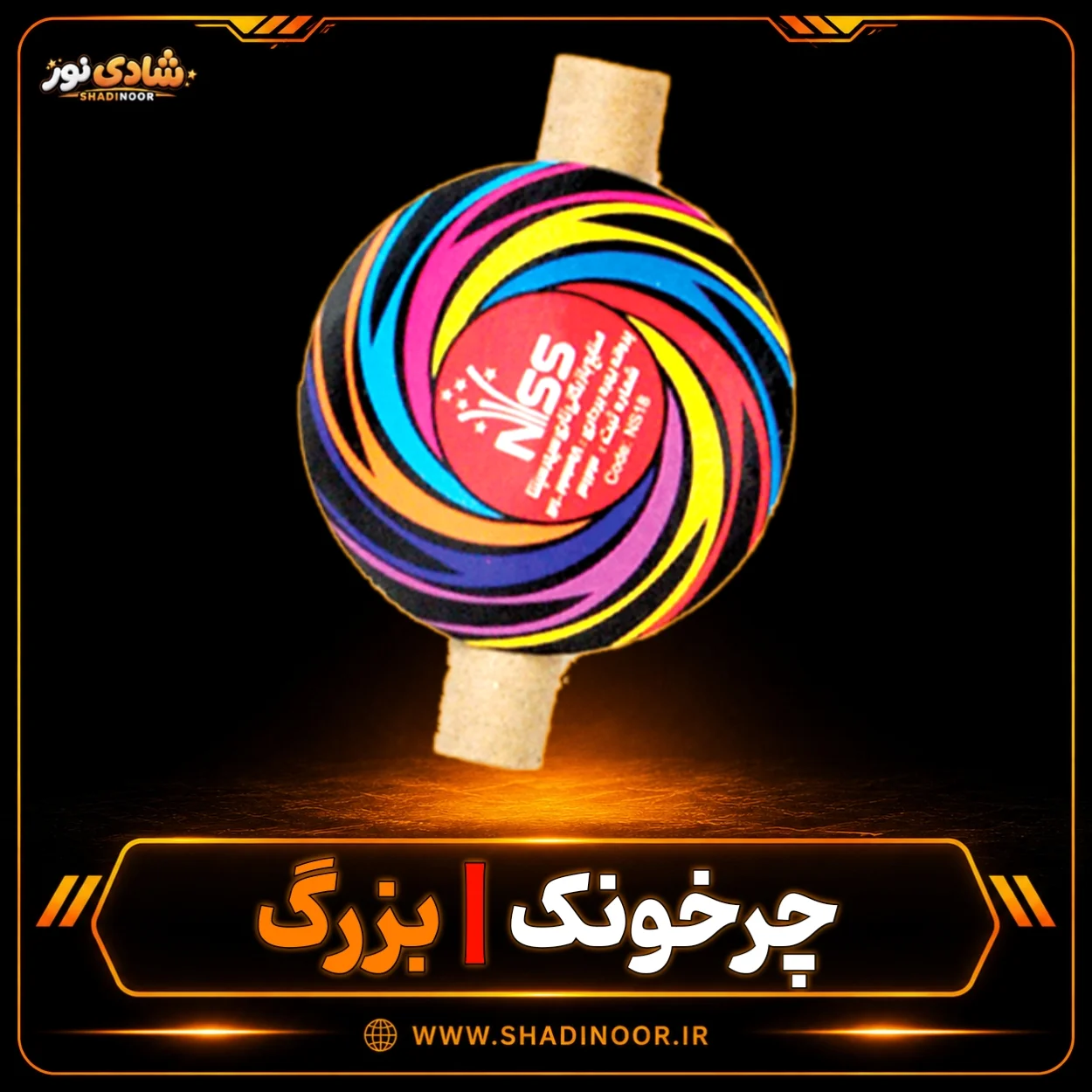 چرخونک فرفره سایز بزرگ ناریه سپهر