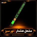 مشعل هشدار نور سبز ناریه سپهر
