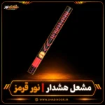 مشعل هشدار نور قرمز ناریه سپهر