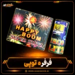 فرفره توپی