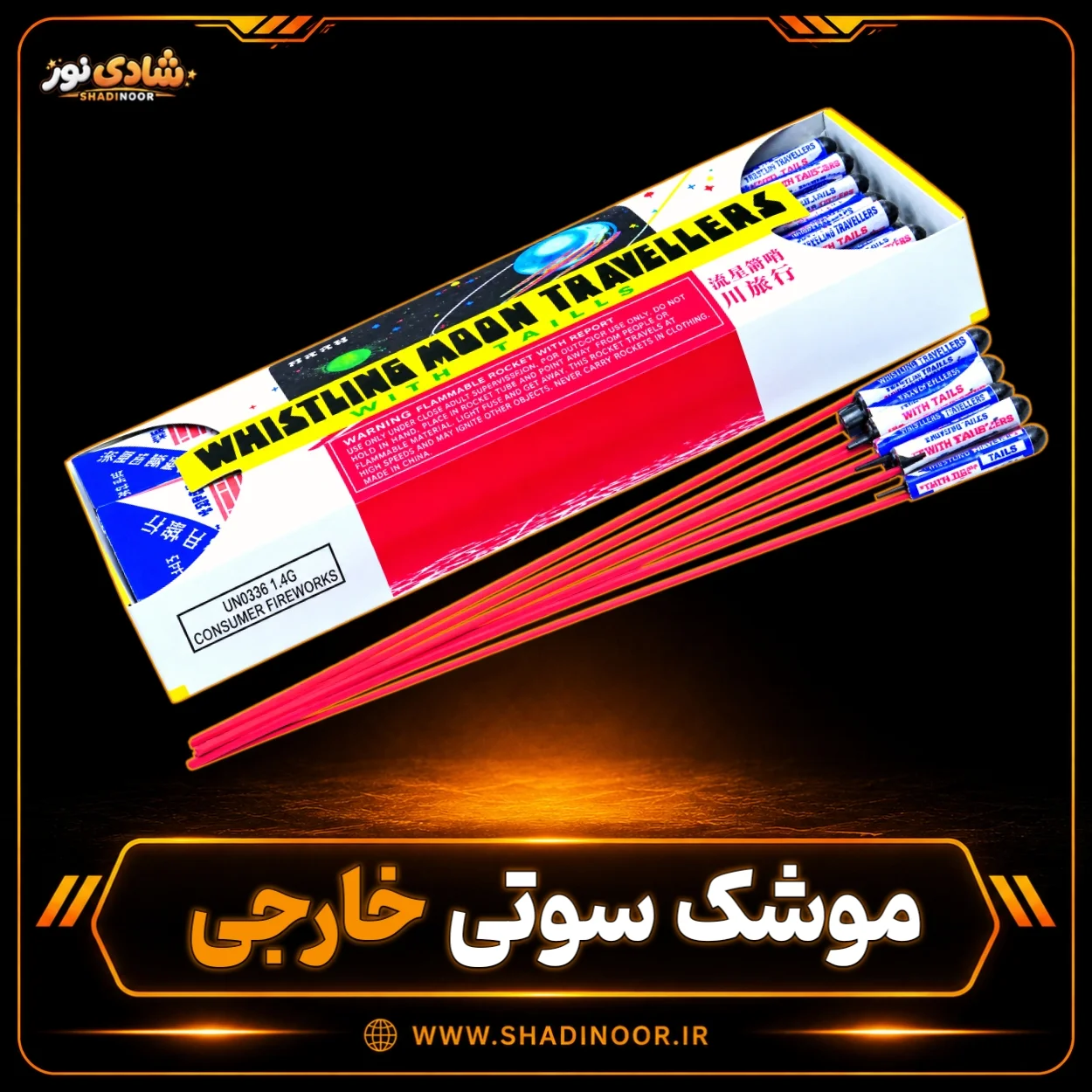 آتش بازی موشک سوتی خارجی | 12 عددی
