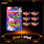 آتش بازی پروانه شش عددی