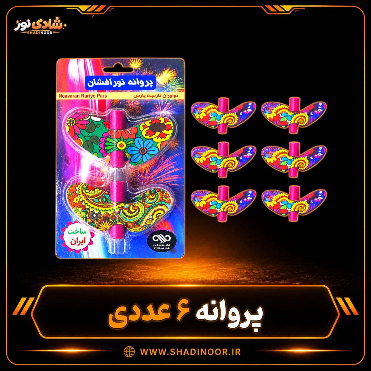 آتش بازی پروانه شش عددی