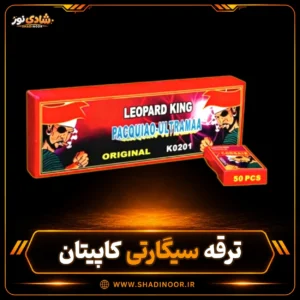 ترقه سیگارت کاپیتان