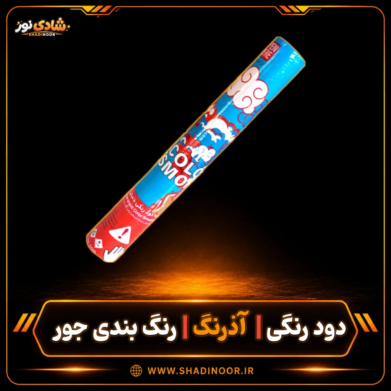 دود رنگی دستی بلند آذرنگ | رنگ بندی جور | عمده