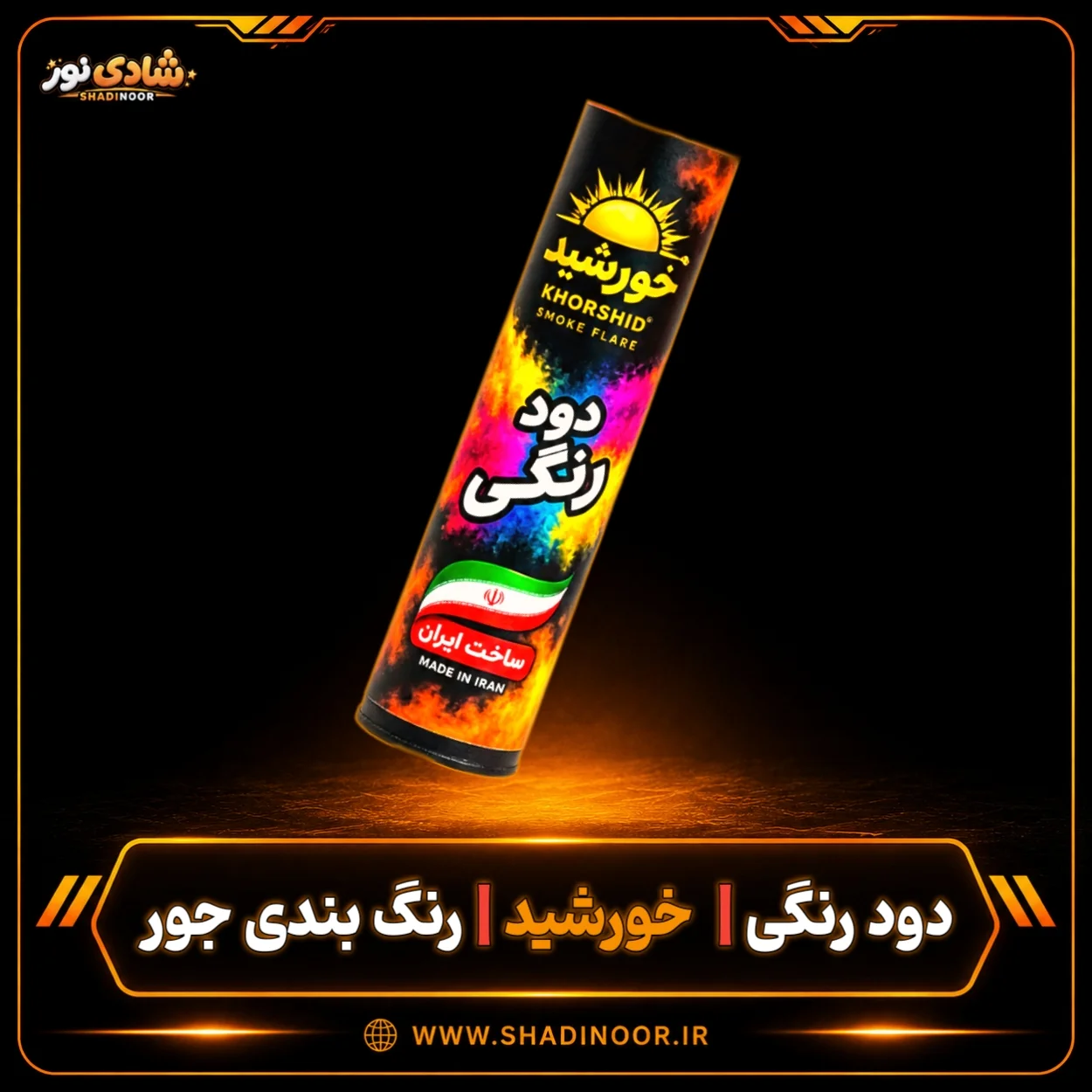 دود رنگی دستی بلند خورشید | رنگ بندی جور | عمده
