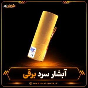 آبشار سرد برقی خارجی
